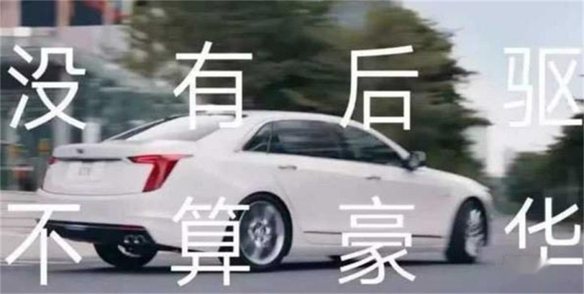 后驱才算得上豪华吗？这些车表示不服