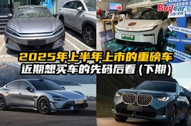 2025年上半年上市的重磅车行情如何？近期想买车的先码后看（下）