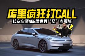 库里疯狂打CALL，长安启源A06给世界“亿”点震撼！