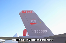 鸿鹄混动引变革！红旗 HS6 PHEV 航展首秀开启混动新纪元