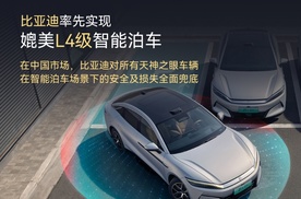 3大底气托底，比亚迪把L4级智能泊车，从PPT开进了现实生活