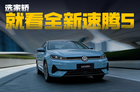 7.98万起，全新速腾S这次把A+级家轿焊死了！