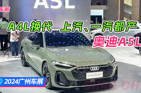 2024广州车展：奥迪A5L--A4L换代，上汽、一汽都产