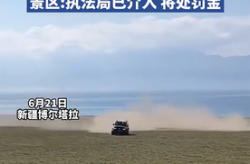 赛里木湖景区驾车漂移车主公开道歉，管委会将索赔至少七万元