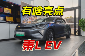 探店比亚迪秦L EV，外形神似小汉，标配辅助驾驶和后驱五连杆
