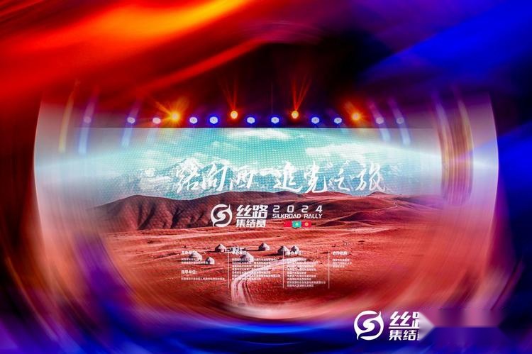 2024丝路集结赛新闻发布会在西安召开，将于4月启程