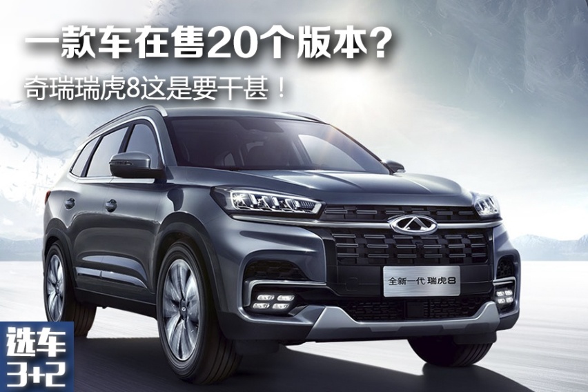 【选车3+2】一款车在售20个版本？奇瑞瑞虎8这是要干甚！