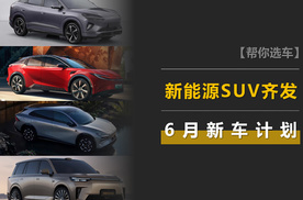6月新车计划：比亚迪海狮06、丰田bZ5、小鹏G7、传祺向往S9