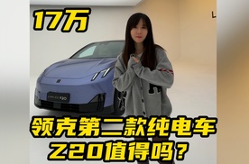 17万！领克第二款纯电车Z20值得吗？