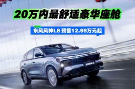 东风风神L8预售12.99万元起 20万内最舒适豪华座舱