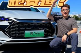 比亚迪唐跑赛道，你玩过吗？