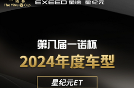 环球汽车网第八届“一诺杯”2024年度车型#星纪元ET