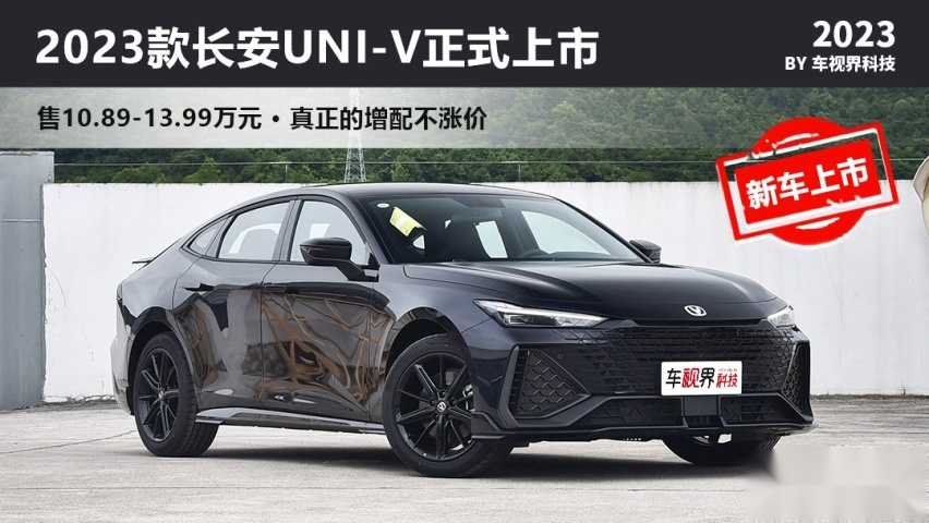 加量不加价，2023款长安UNI-V上市，售10.89万起