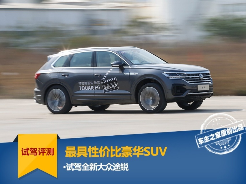 为什么是最具性价比豪华SUV？试驾全新大众途锐