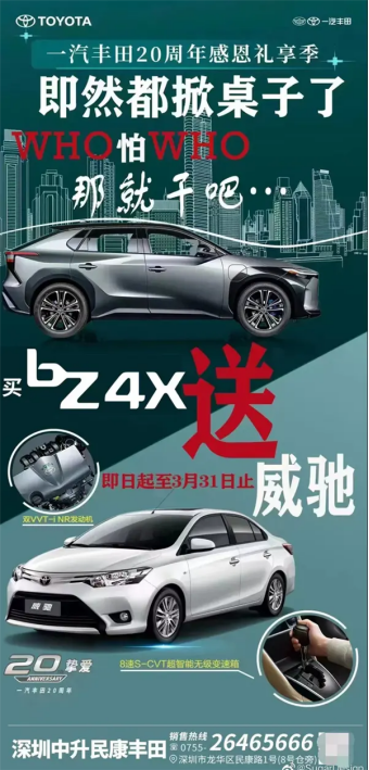 买一送一？买bZ4X就送威驰，网友：这是卖菜吗