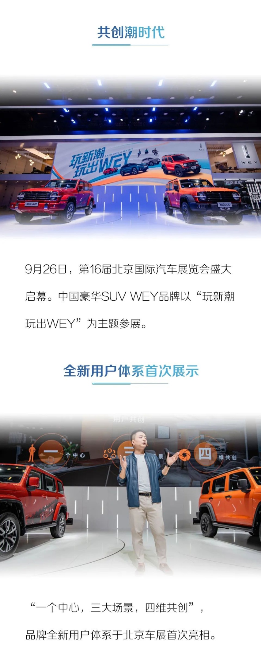 诠释“以用户为中心”，WEY品牌坦克300招募千人共创官