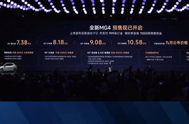 十大核心优势全面升级7.38万元起 全新MG4正式开启预售