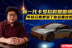 新一代卡罗拉假想图曝光，年轻元素更多了你会喜欢吗