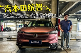 广汽本田缤智，经济、灵巧实用的小型SUV