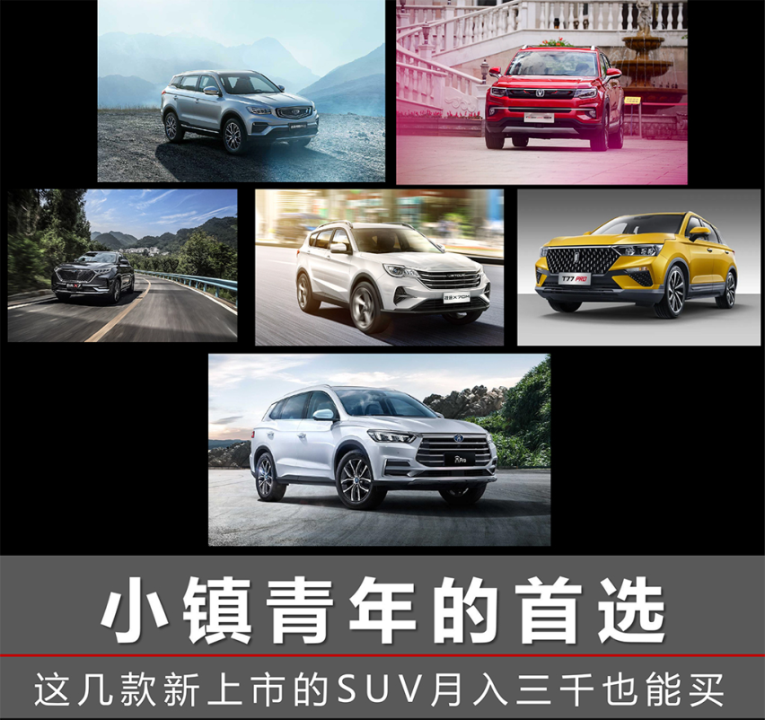小镇青年的首选 这几款新上市的自主SUV月入三千也能买