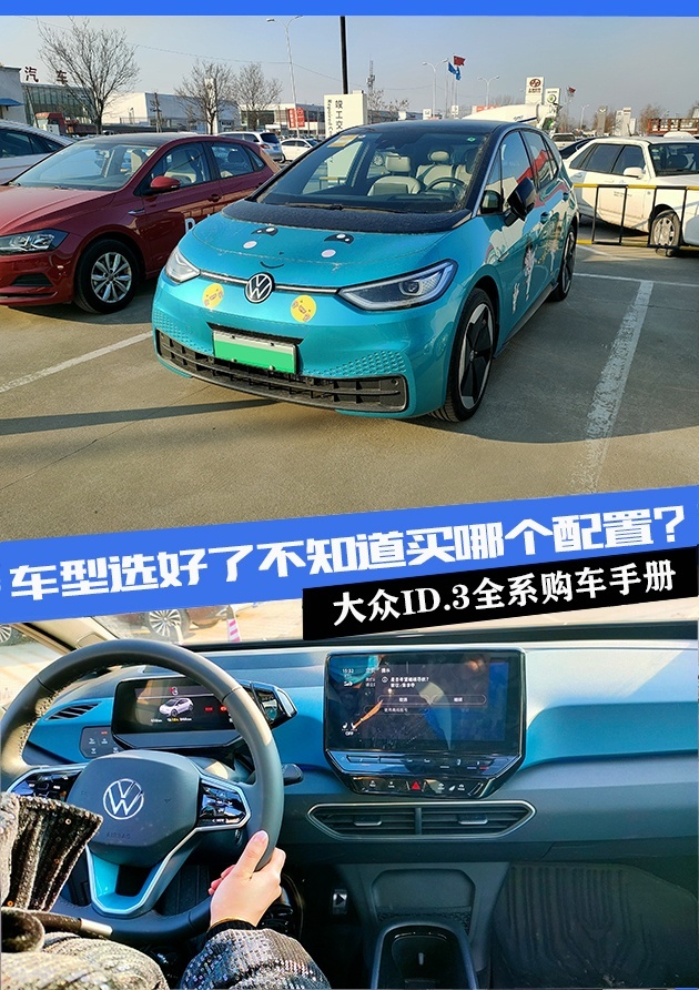 大众最便宜的电动车，全系430公里续航，ID.3哪款更值得买？