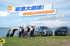 四驱御姐草原大团建！魏牌高山8和丰田赛那，谁让员工直呼不想回家？