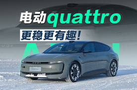 电动quattro 更稳更有趣！冰雪试驾奥迪 E5 Sportback