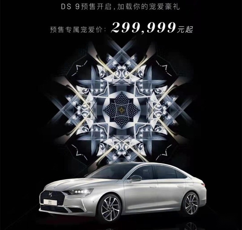 预售价快30万的DS9诚意不少，但市场竞争力到底几何？