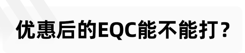 奔驰EQC降价后仅需30万出头，你是买它还是买比亚迪唐EV？