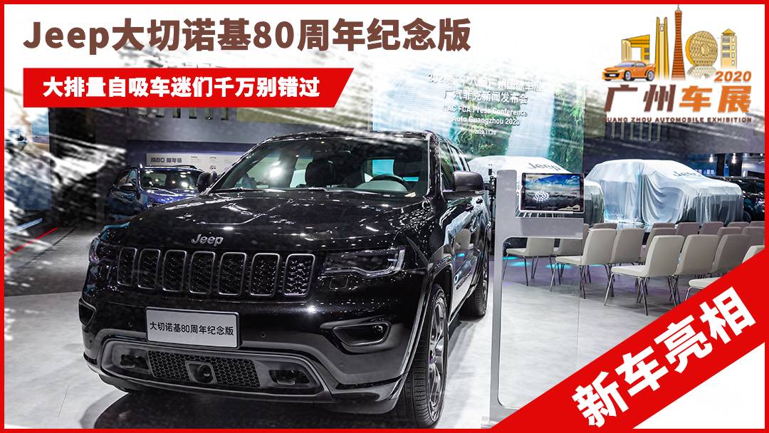2020广州车展：Jeep大切诺基80周年黑色涂装纪念版亮相