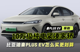 更推荐510进取型 一条视频教你怎么买秦PLUS EV更划算