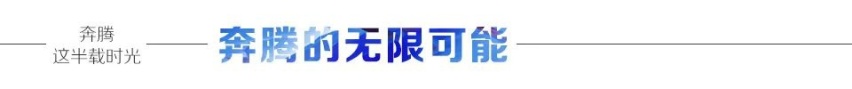 汽车品评 | 奔腾 这半载时光