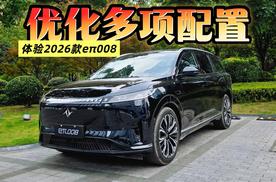 多项配置优化升级 沉浸体验2026款东风奕派eπ008