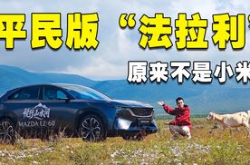 更均衡的“特斯拉”，更好开的“理想”？脱胎换骨的马自达EZ-60