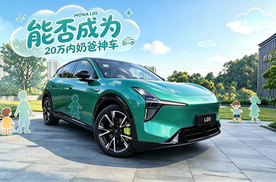 奶爸试驾MONA L05，能否成为20万内奶爸神车？