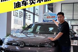 油车卖不动了？探店上汽大众Pro家族