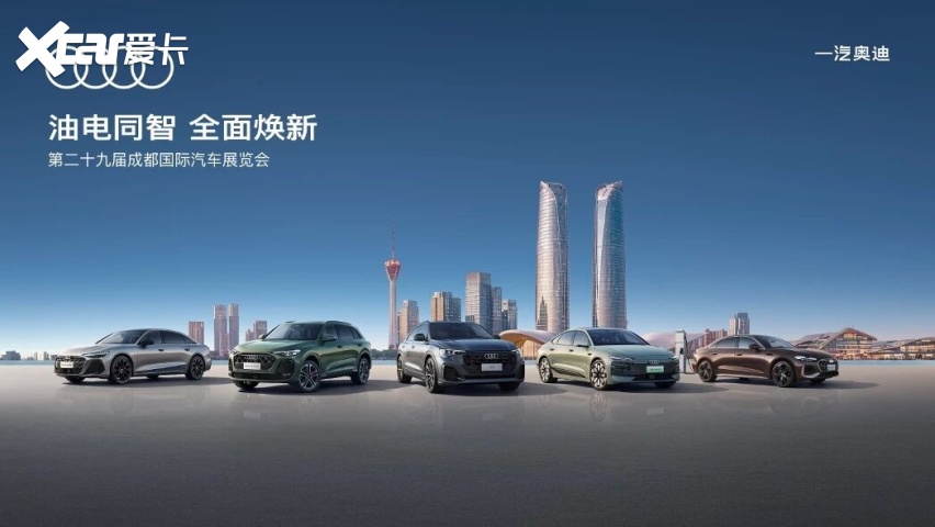 成都车展豪华馆必看展台 一汽奥迪24款车藏了多少硬货?