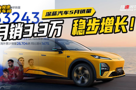 单月交付超3.3万辆！深蓝5月海外热销，站稳3万平台