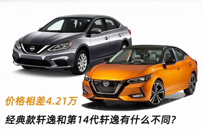 经典款轩逸和第14代轩逸有什么不同，价格相差4.21万