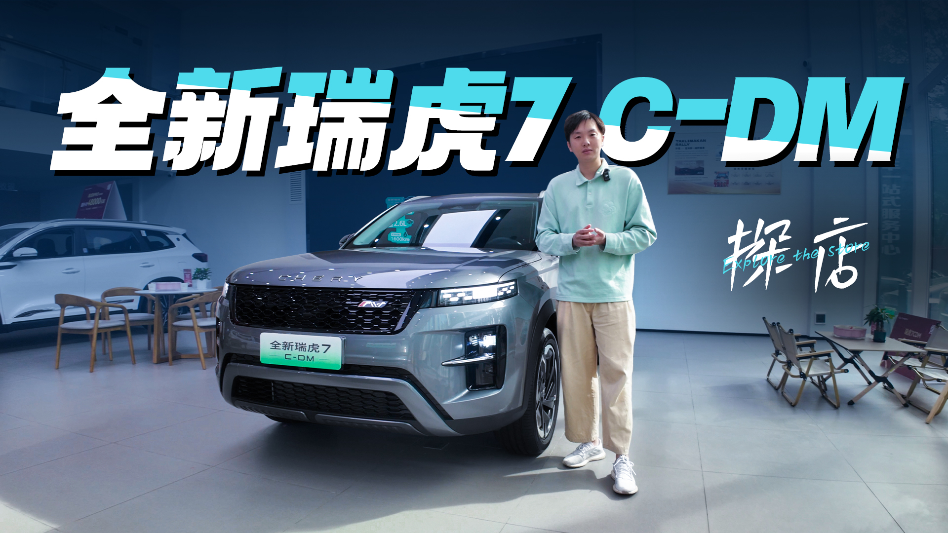 长续航+快充，又一插混“卷王”？探店全新瑞虎7 C-DM