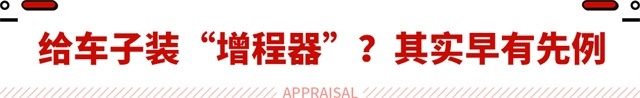 2千成本解决电动爹！悦也或推增程套装 这真能行吗？