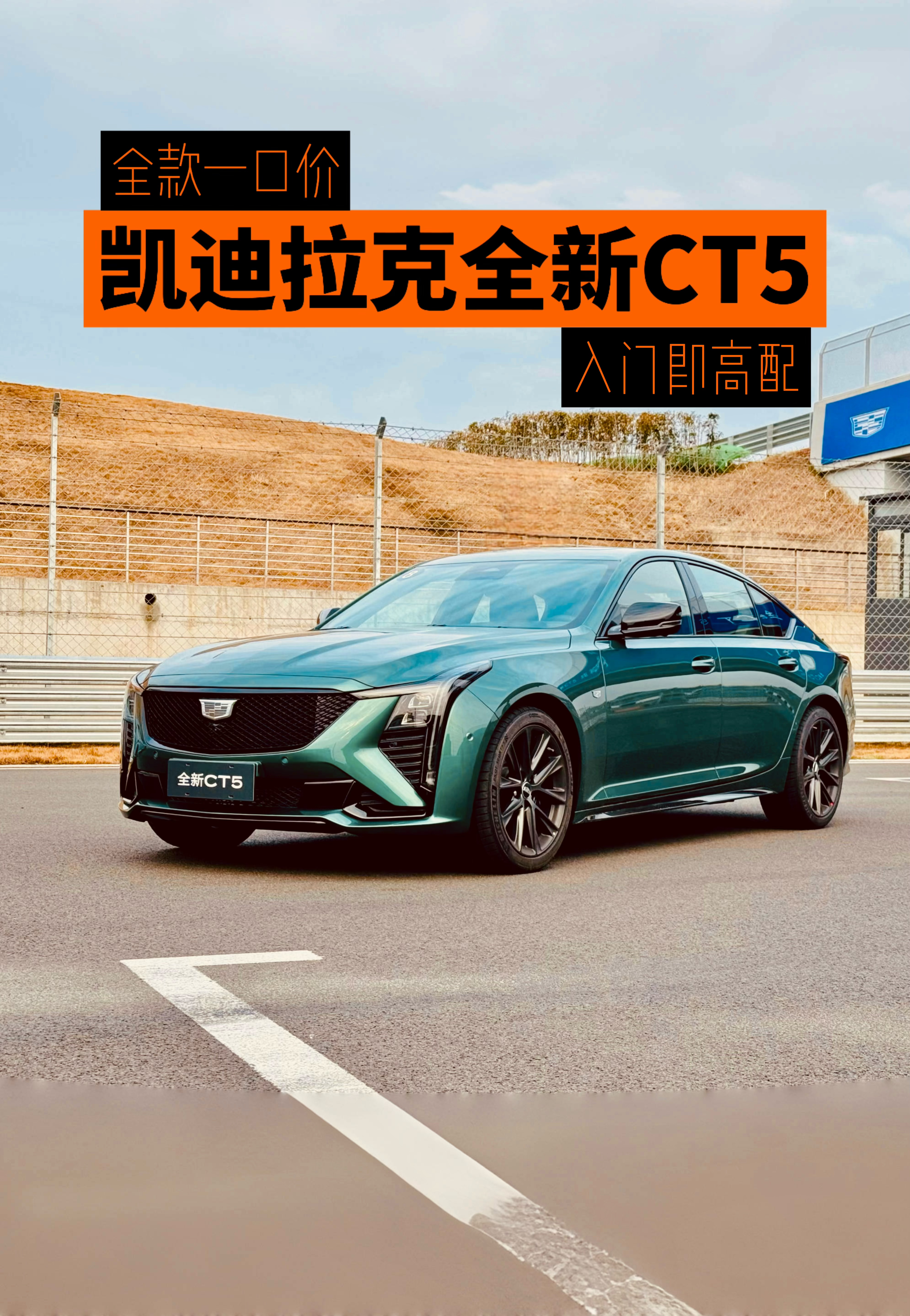 入门即高配，全新CT5