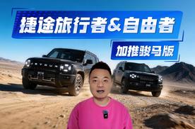 捷途旅行者&自由者加推骏马版：骊影黑哑光车漆有黑马之姿？