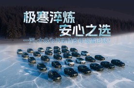 极寒淬炼 安心之选 一汽-大众为何坚持多年冰雪试驾？