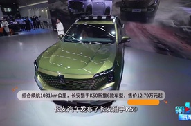综合续航1031km公里，长安猎手K50新推6款车型，售价12.79万元起