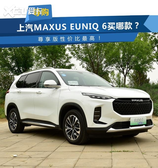 上汽MAXUS EUNIQ 6哪款值得买？尊享版性价比最高！