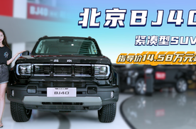 三把锁+拖挂资质 新北京BJ40换新价12.69万起值得入手吗？