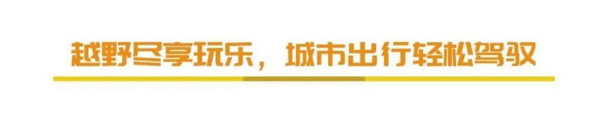 打破越野圈子壁垒，看“小途乐”如何重新定义硬派中型SUV？