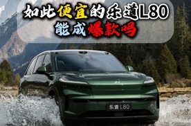 如此便宜的乐道L80能成爆款吗