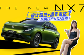 东风日产NX7首曝：设计动感+激光雷达，值得等？